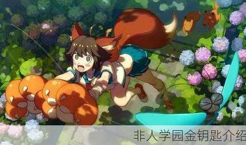 非人学园金钥匙介绍