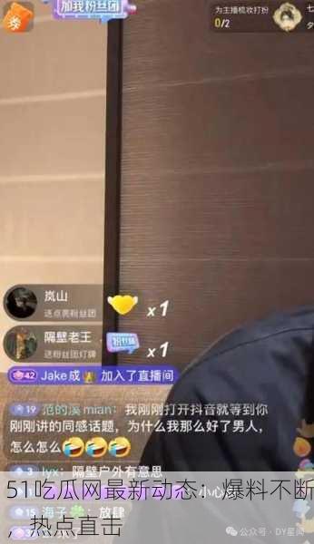51吃瓜网最新动态：爆料不断，热点直击