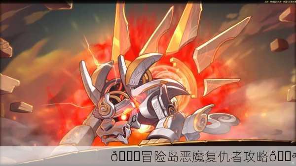 🌈冒险岛恶魔复仇者攻略💪