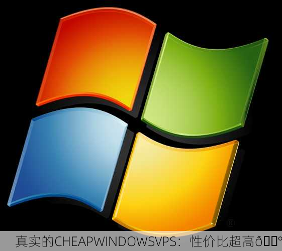 真实的CHEAPWINDOWSVPS：性价比超高💰