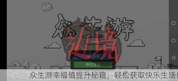 众生游幸福值提升秘籍，轻松获取快乐生活！
