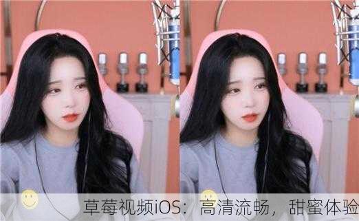 草莓视频iOS：高清流畅，甜蜜体验