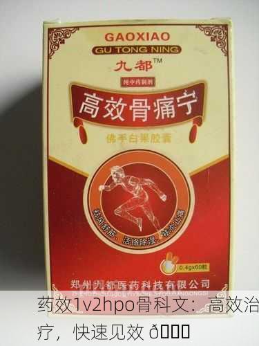 药效1v2hpo骨科文：高效治疗，快速见效 💊