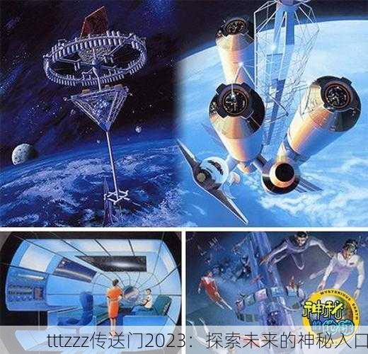 tttzzz传送门2023：探索未来的神秘入口