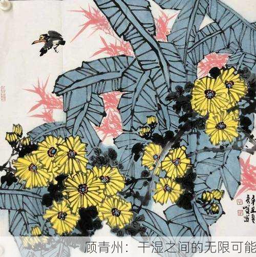 顾青州：干湿之间的无限可能