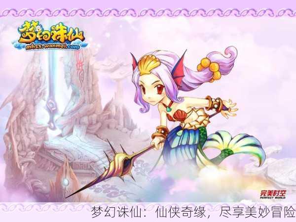 梦幻诛仙：仙侠奇缘，尽享美妙冒险