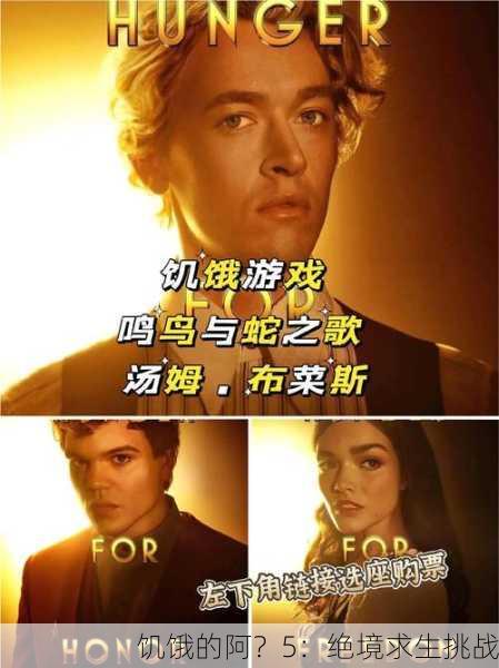 饥饿的阿？5：绝境求生挑战