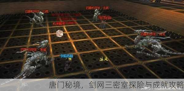 唐门秘境，剑网三密室探险与成就攻略