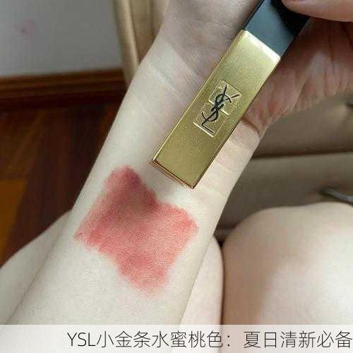 YSL小金条水蜜桃色：夏日清新必备