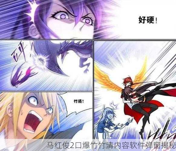 马红俊2口爆竹竹清内容软件弹窗揭秘