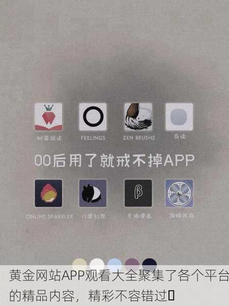 黄金网站APP观看大全聚集了各个平台的精品内容，精彩不容错过✨