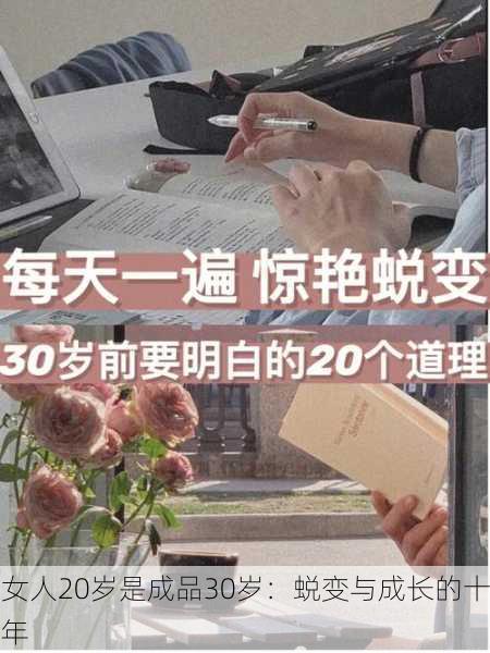 女人20岁是成品30岁：蜕变与成长的十年