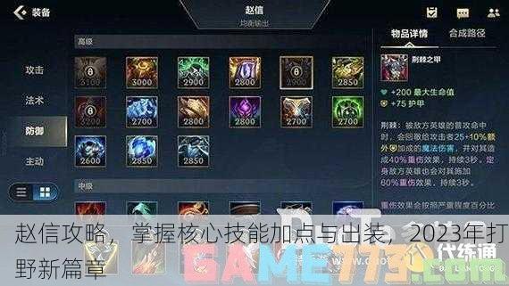 赵信攻略，掌握核心技能加点与出装，2023年打野新篇章