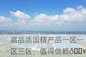 高品质国精产品一区一区三区，值得信赖🔥