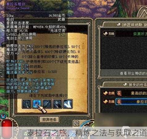 泰拉石之旅，精炼之法与获取之道