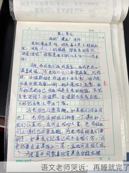 语文老师哭诉：再睡就完了