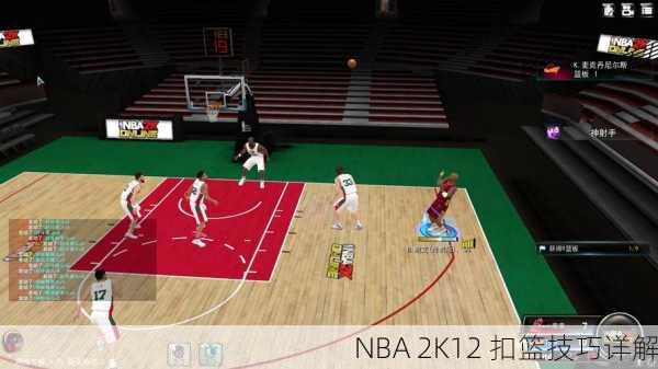 NBA 2K12 扣篮技巧详解