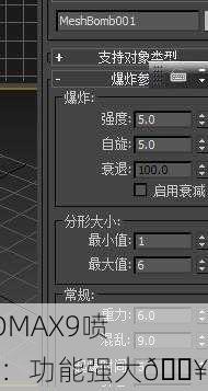 3DMAX9喷射：功能强大💥