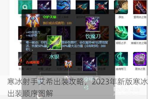 寒冰射手艾希出装攻略，2023年新版寒冰出装顺序图解
