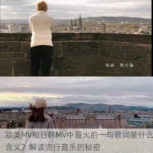 欧美MV和日韩MV中最火的一句歌词是什么含义？解读流行音乐的秘密