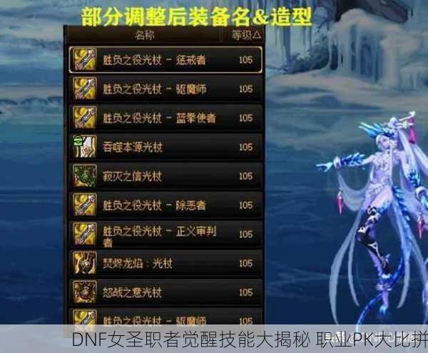 DNF女圣职者觉醒技能大揭秘 职业PK大比拼