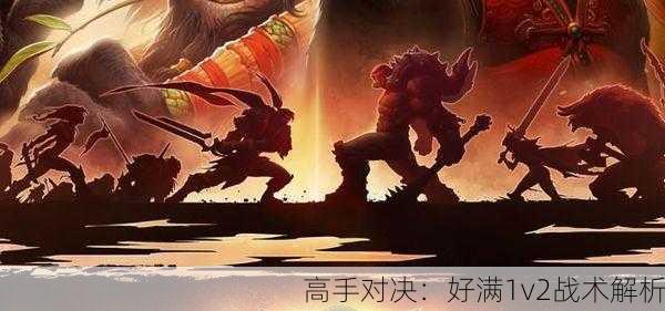高手对决：好满1v2战术解析