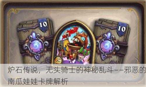 炉石传说，无头骑士的神秘乱斗——邪恶的南瓜娃娃卡牌解析