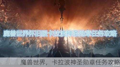 魔兽世界，卡拉波神圣勋章任务攻略