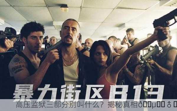 高压监狱三部分别叫什么？揭秘真相🕵️‍♂️