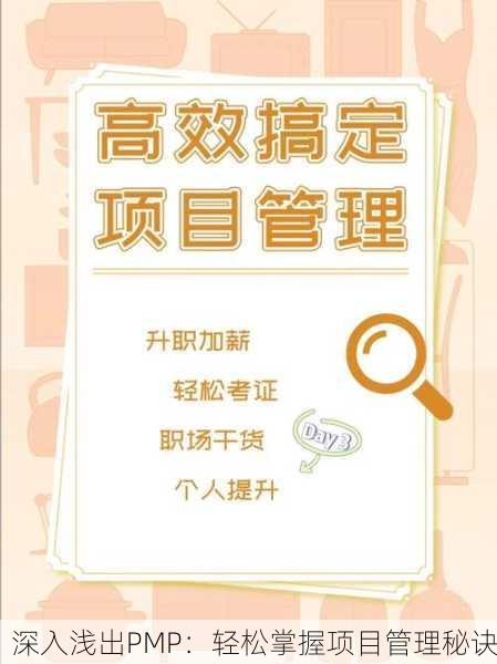 深入浅出PMP：轻松掌握项目管理秘诀
