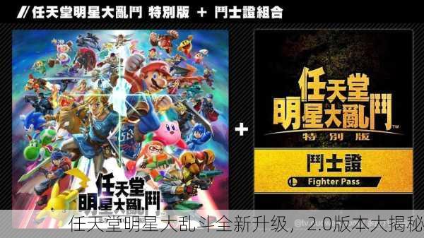 任天堂明星大乱斗全新升级，2.0版本大揭秘