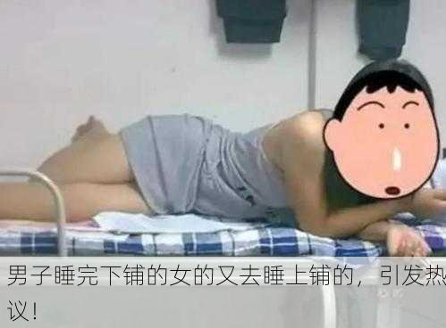 男子睡完下铺的女的又去睡上铺的，引发热议！
