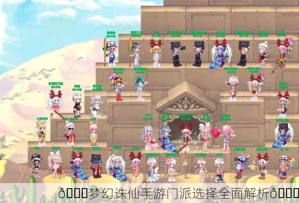 🌈梦幻诛仙手游门派选择全面解析🌈