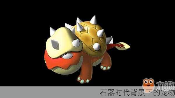 石器时代背景下的宠物