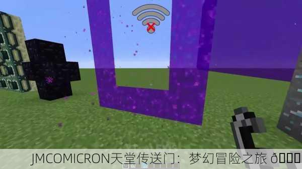 JMCOMICRON天堂传送门：梦幻冒险之旅 🌈