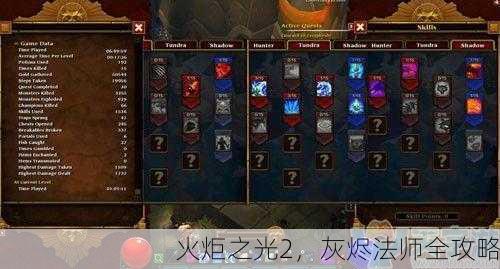 火炬之光2，灰烬法师全攻略