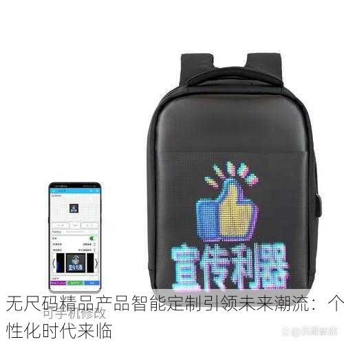 无尺码精品产品智能定制引领未来潮流：个性化时代来临