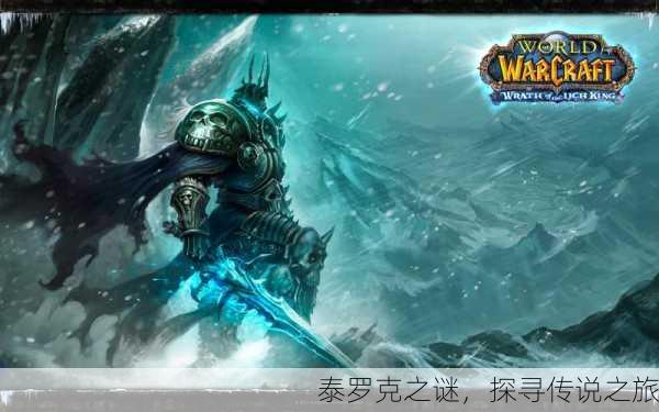泰罗克之谜，探寻传说之旅