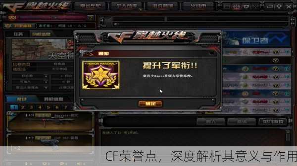 CF荣誉点，深度解析其意义与作用