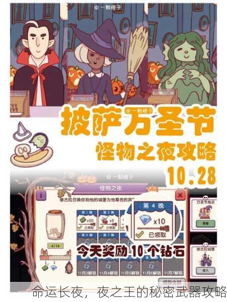 命运长夜，夜之王的秘密武器攻略