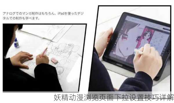 妖精动漫浏览页面下拉设置技巧详解