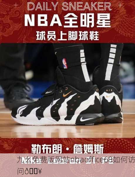 九幺免费版网站nbaoffice68如何访问🔥