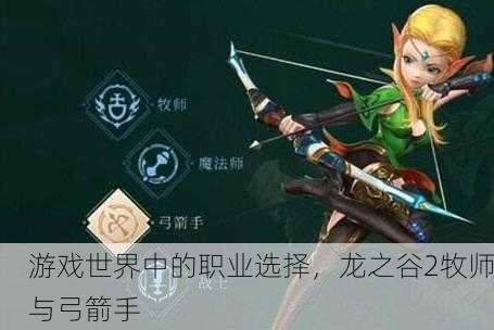 游戏世界中的职业选择，龙之谷2牧师与弓箭手