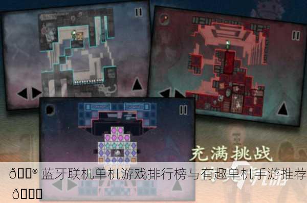 🎮 蓝牙联机单机游戏排行榜与有趣单机手游推荐 📈