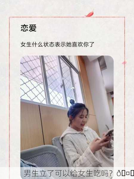 男生立了可以给女生吃吗？🤔