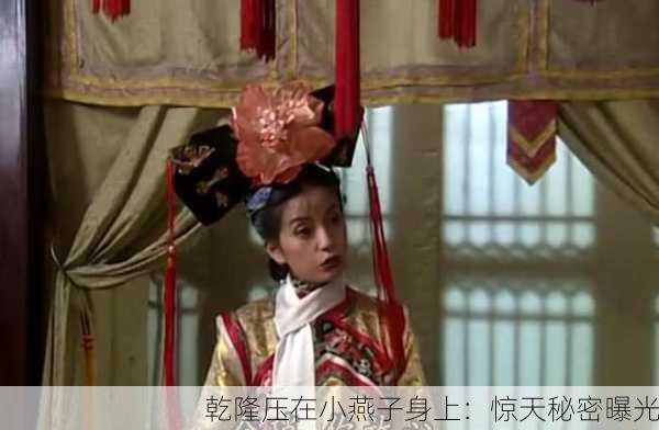 乾隆压在小燕子身上：惊天秘密曝光