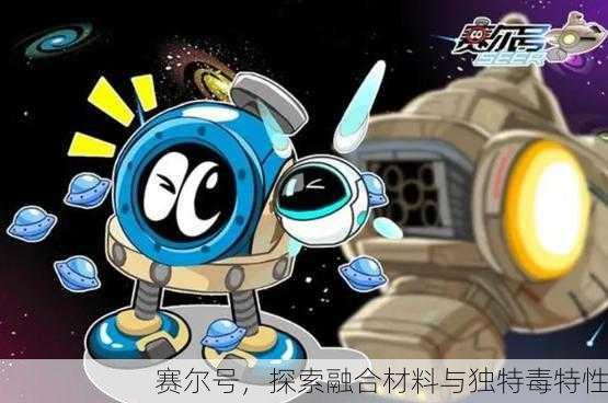 赛尔号，探索融合材料与独特毒特性