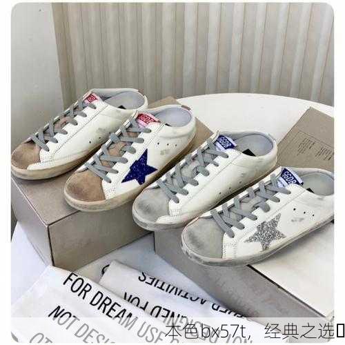 本色bx57t，经典之选✨