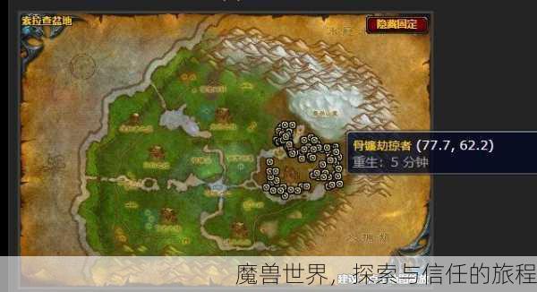 魔兽世界，探索与信任的旅程