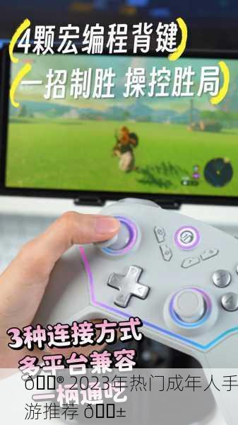 🎮 2023年热门成年人手游推荐 📱